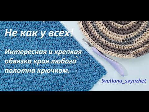 Видео: Интересная обвязка края полотна