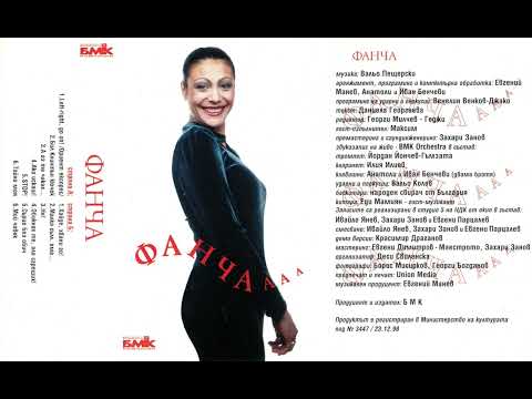 Видео: Фанча - Малка съм, ама... / Fancha - Malka sym ama... (1998)