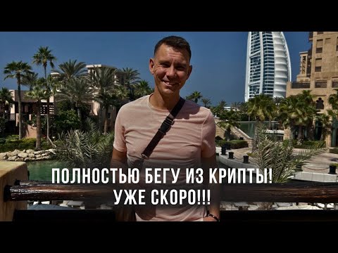 Видео: Полностью выхожу из крипты! Когда? Куда инвестирую сейчас? ВСЕМУ КОНЕЦ СКОРО!