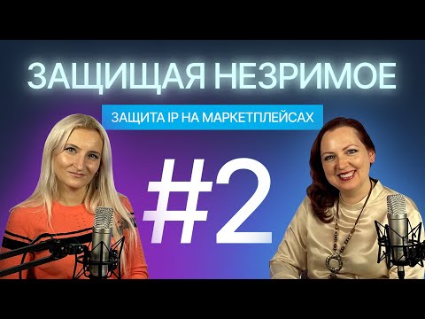 Видео: Защита IP на маркетплейсах: Восьмая заповедь vs Wildberries. Защищая незримое #2