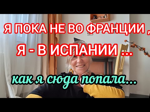 Видео: Мой Путь Во Францию Начался С Испании...Я Здесь 8 Лет...