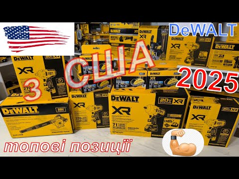Видео: ІНСТРУМЕНТ з США АМЕРИКА розпаковка dewalt dcf961gp1 dcf891 dce100 dcbp520 dcf964 dck2050 225 деволт