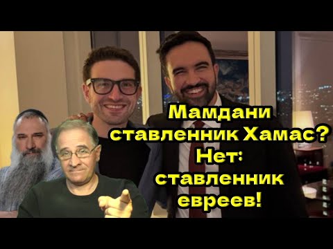 Видео: СЕНСАЦИЯ! Мамдани - ставленник Хамас? Нет: ставленник евреев! @Авраам Шмулевич - Avrom