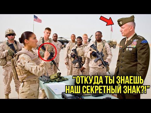 Видео: Генерал Сказал: "Только Морские Котики Знают Этот Жест" — И Замер, Когда Она Ответила Тем Же