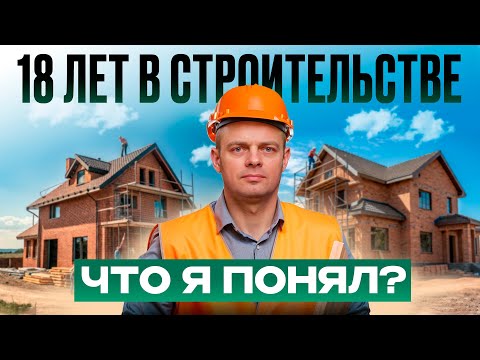 Видео: Что я понял за 18 лет строительства загородных домов? Мой опыт за 11 минут