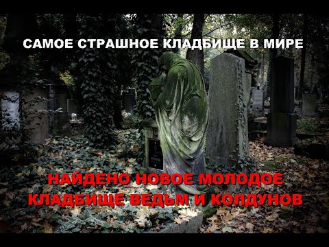 Видео: НОВОЕ МОЛОДОЕ КЛАДБИЩЕ ВЕДЬМ И КОЛДУНОВ НА УРАЛЕ/НАЙДЕНО САМОЕ СТРАШНОЕ И УЖАСНОЕ КЛАДБИЩЕ В МИРЕ...