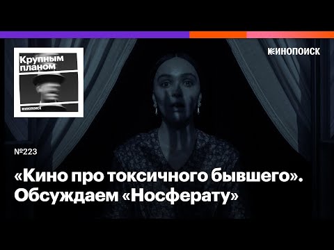 Видео: «Носферату» Роберта Эггерса — ученическое признание в любви к вампиру