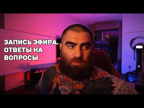 Видео: Запись эфира от 14.02.25 | Арсен Маркарян | Ответы на вопросы #арсенмаркарян #база #маркарян
