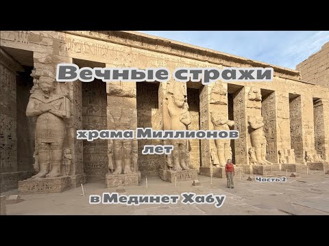 Видео: Таинства храма последнего великого фараона Рамсеса III в Мединет Хабу. #древнийегипет 