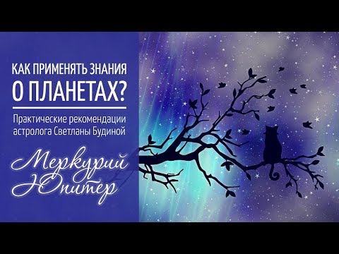 Видео: Меркурий и Юпитер. Как применять знания о планетах?