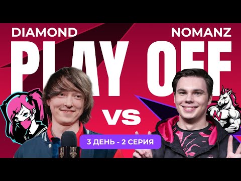 Видео: Diamond vs Nomanz - Яркие моменты - Play-off - Day 3