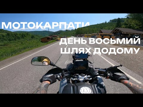 Видео: Мотоциклами до Карпат | День 8 | Пилипець - Черкаси