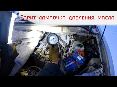 Видео: Горит лампочка давления масла, но масло в норме.