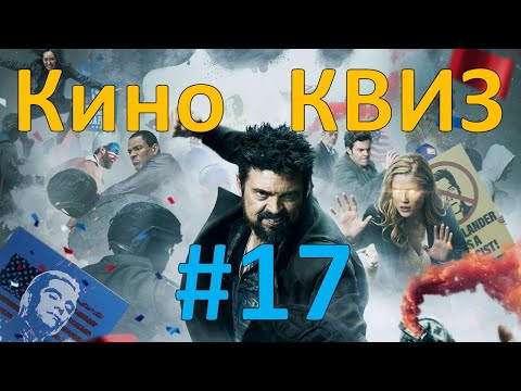 Видео: Кино КВИЗ #17