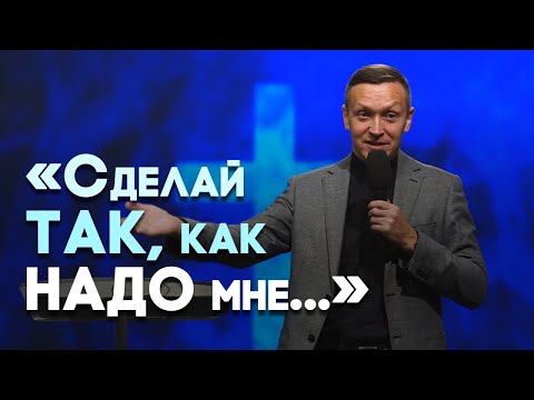 Видео: Почему мы манипулируем другими | Живая проповедь