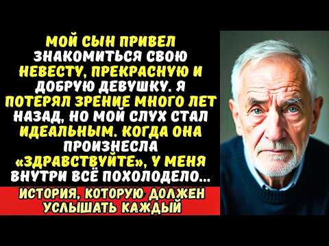 Видео: Сын привел невесту. Я ослеп 10 лет назад, но когда она заговорила, я узнал её голос...