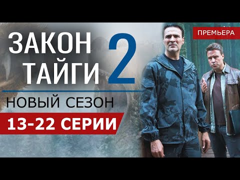 Видео: Закон тайги 2 Сезон 13 - 22 серии (2025) Пятый канал | Премьера | Дата выхода. обзор