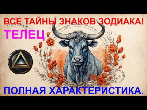 Видео: ♉Полная характеристика знака ♉ Телец ♉ Астрология 🔮