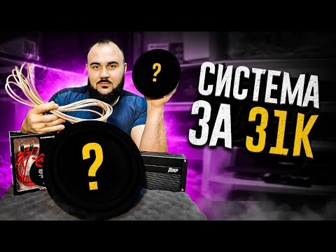 Видео: Лучший звук в твое авто! За 31к