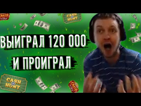 Видео: ПАПИЧ ВЫИГРАЛ 120 000 И ПРОИГРАЛ ИХ! ЛУДОМАН!