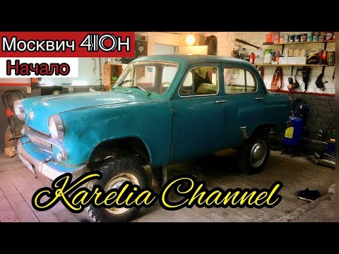 Видео: Москвич 410Н Combat Crew