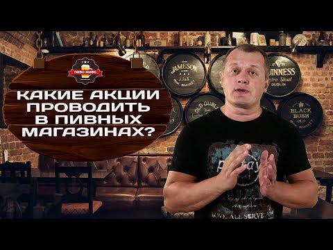 Видео: Какие акции проводить в пивных магазинах?