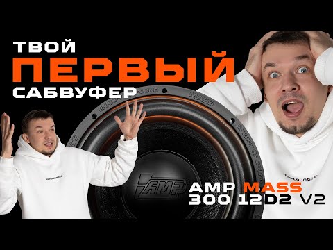 Видео: ПЕРВЫЙ САБВУФЕР MASS 300 12D2 V2 обзор - сможет ли заменить активный сабвуфер?