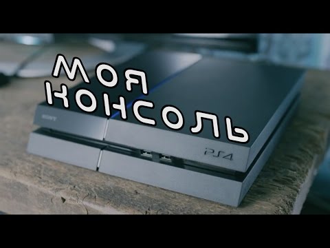 Видео: Моя Консоль - Sony Playstation 4