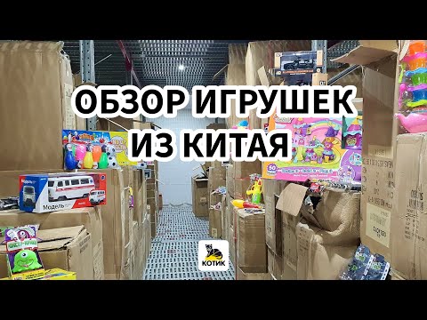 Видео: Игрушки из Китая опт, импорт