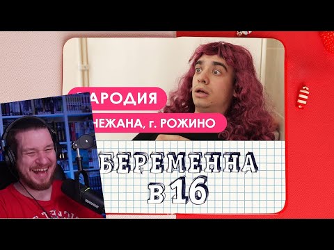 Видео: Беременна в 16. ПАРОДИЯ | РЕАКЦИЯ НА ONETWO