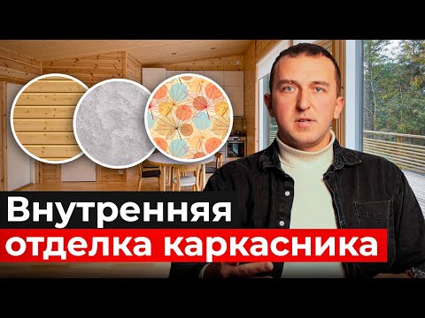 Видео: Лучшая ВНУТРЕННЯЯ ОТДЕЛКА каркасного дома. ЧТО ВАЖНО УЧЕСТЬ?