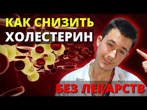 Видео: Как снизить холестерин без лекарств и таблеток