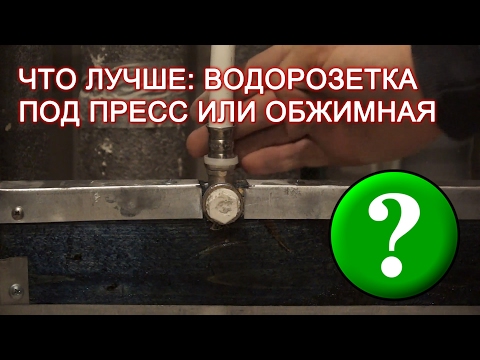 Видео: Какие водорозетки лучше: под пресс или обжимные?