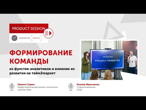 Видео: Формирование команды из фулстек аналитиков и влияние их развития на тайм2маркет