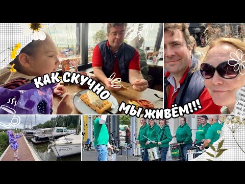 Видео: В гостях у ГОЛЛАНДСКОЙ сестры | Покупаем ЯХТУ?! | Заплыв по КАНАЛУ | ВЛОГ