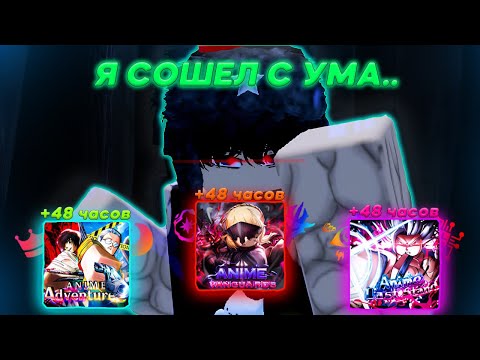 Видео: Я Фармил  По 48 Часов Тройку ЛУЧШИХ Anime Tower Defense И вот Что из Этого вышло..