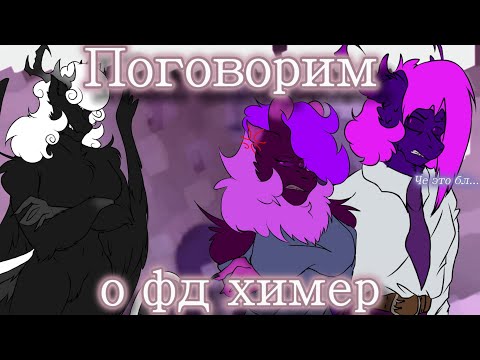 Видео: Поговорим о ФАНДОМЕ ХИМЕР {Финал?} \\ Коллаб \\ Пони таун