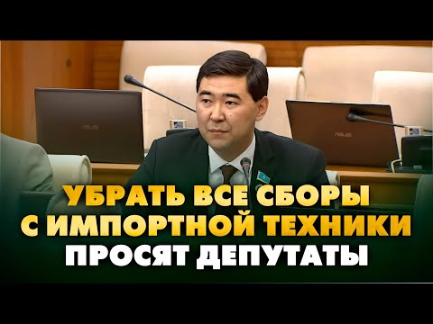 Видео: Убрать все сборы с импортной техники просят депутаты