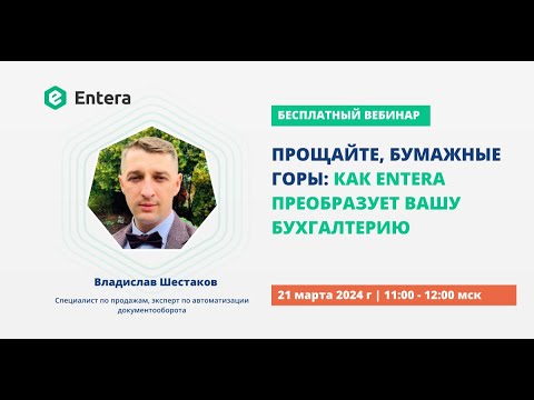 Видео: Вебинар "Прощайте, бумажные горы: как Entera преобразует вашу бухгалтерию"