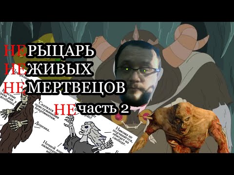 Видео: Рыцарь живых мертвецов (Ч.2)