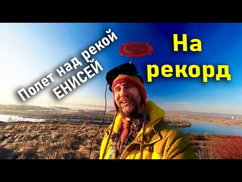 Видео: Лечу на рекорд на FPV 7-дюймовом дроне-дальнолёте над рекой Енисей
