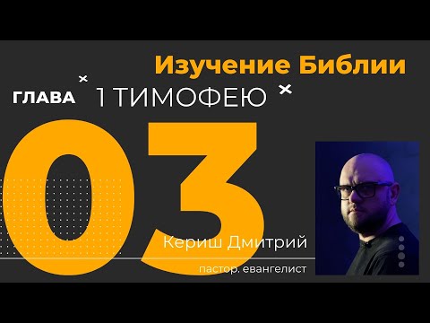 Видео: 1 Тимофею 3 глава. Изучение Библии