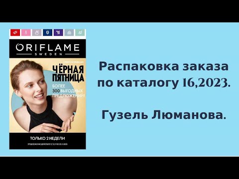 Видео: Распаковка заказа по каталогу Орифлэйм #16,2023. Гузель Люманова.