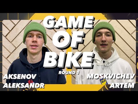 Видео: GAME OF BIKE - Аксенов Александр VS Москвичёв Артём | ROUND 1