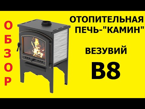 Видео: Отопительная печь Везувий B8. ОБЗОР. B8 отопительная печь.