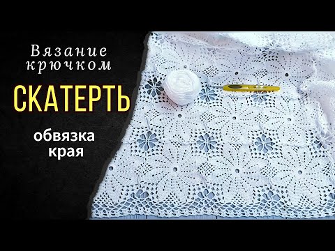 Видео: Скатерть крючком. Обвязка края.