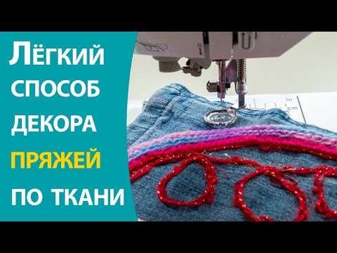 Видео: Легкий способ декора пряжей по ткани