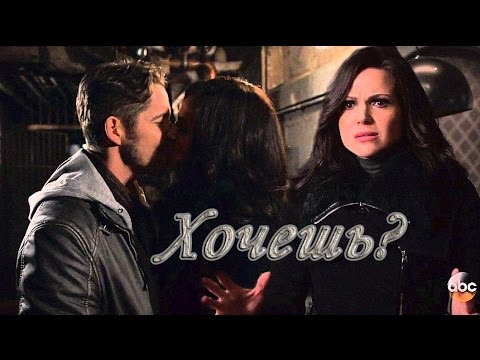 Видео: Реджина/Робин - Хочешь? [ OutlawQueen ] | 5x21 |