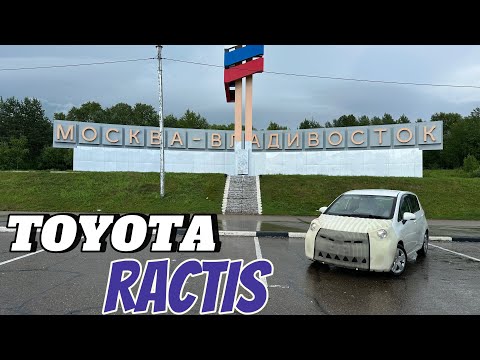 Видео: Перегон TOYOTA RACTIS V-1.3