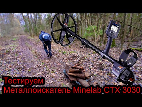 Видео: Тестируем Металлоискатель Minelab CTX 3030